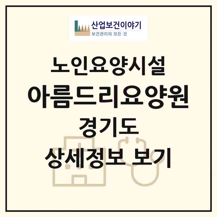 2026 아름드리요양원(부천시 작동)|요양원|주소·인력·정원·평가 정보