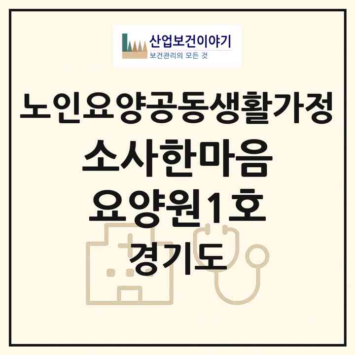 2026 소사한마음요양원1호(부천시 소사본동)|공동생활가정|주소·인력·정원·평가 정보