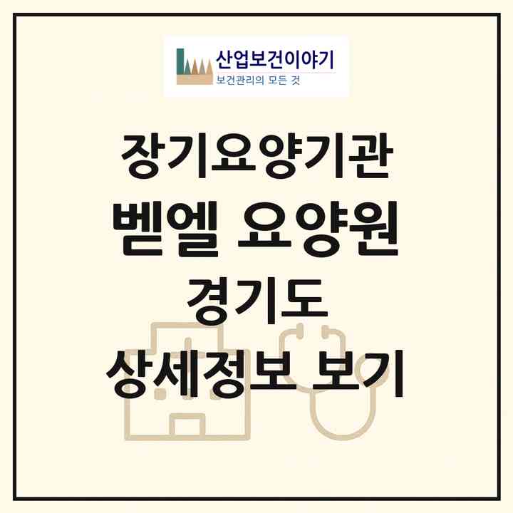 2026 벧엘 요양원(부천시 상동)|공동생활가정,요양원|주소·인력·정원·평가 정보