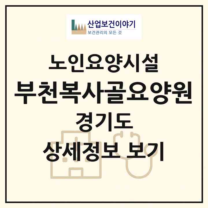 2026 부천복사골요양원(부천시 심곡동)|요양원|주소·인력·정원·평가 정보