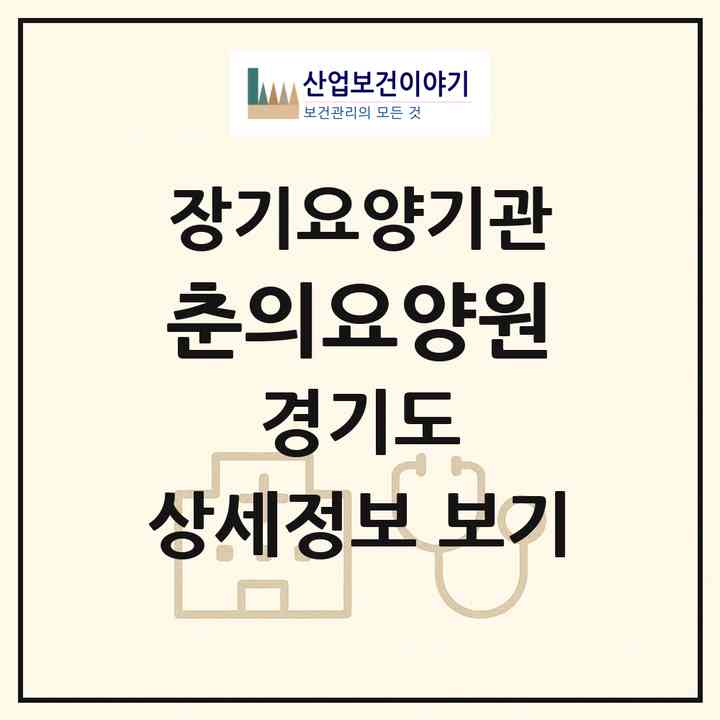 2026 춘의요양원(부천시 춘의동)|요양원,치매전담실|주소·인력·정원·평가 정보
