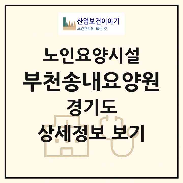 2026 부천송내요양원(부천시 상동)|요양원|주소·인력·정원·평가 정보