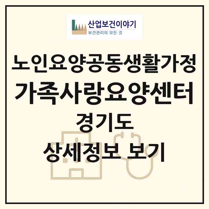 2026 가족사랑요양센터(부천시 역곡동)|공동생활가정|주소·인력·정원·평가 정보