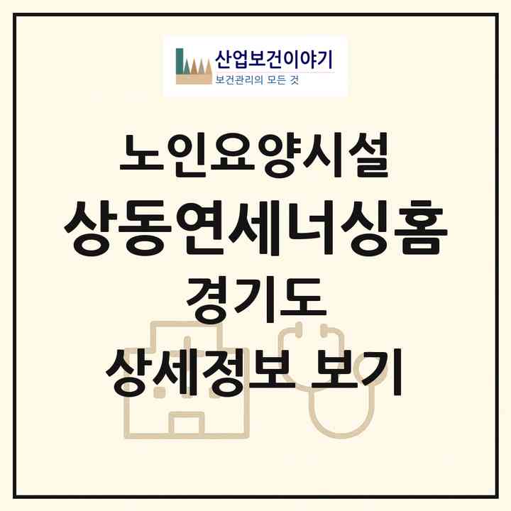 2026 상동연세너싱홈(부천시 상동)|요양원|주소·인력·정원·평가 정보