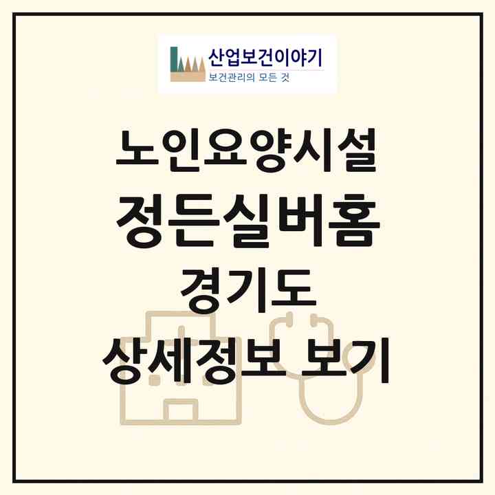 2026 정든실버홈(부천시 상동)|요양원|주소·인력·정원·평가 정보
