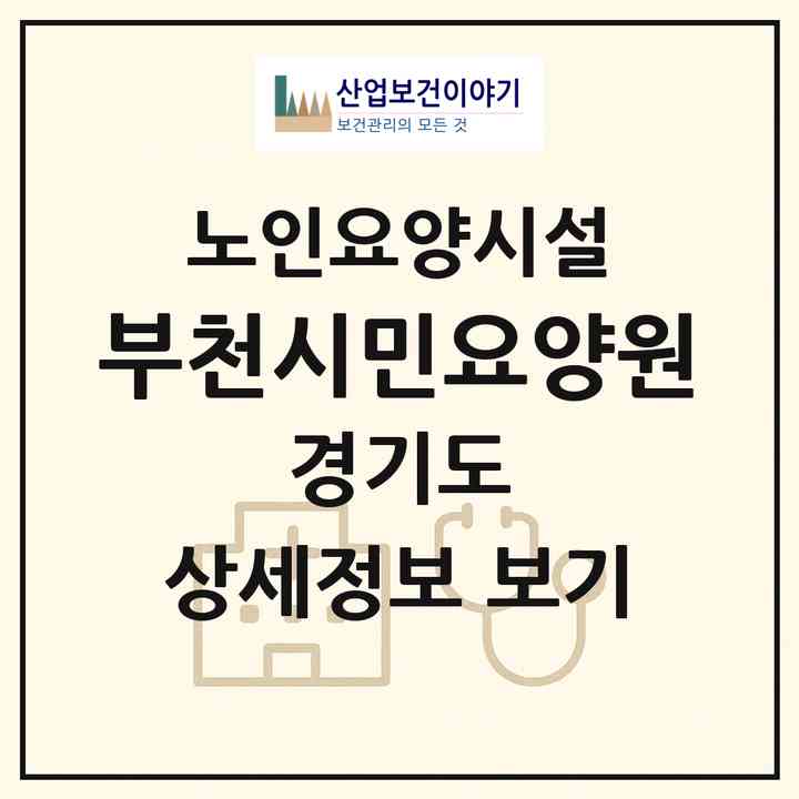 2026 부천시민요양원(부천시 송내동)|요양원|주소·인력·정원·평가 정보