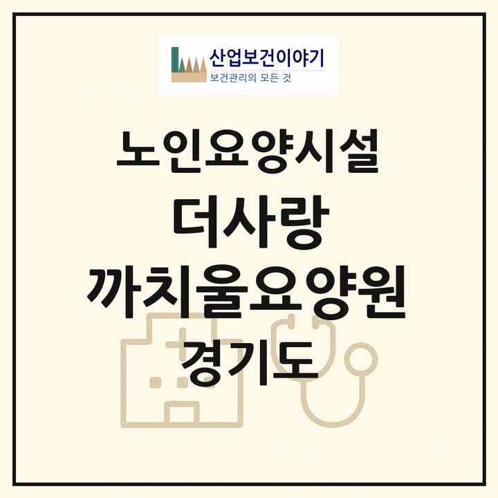 2026 더사랑 까치울요양원(부천시 상동)|요양원|주소·인력·정원·평가 정보