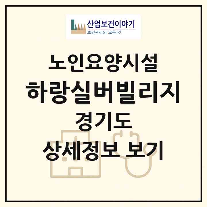 2026 하랑실버빌리지(부천시 춘의동)|요양원|주소·인력·정원·평가 정보