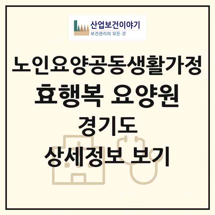 2026 효행복 요양원(부천시 오정동)|공동생활가정|주소·인력·정원·평가 정보