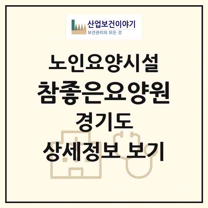 2026 참좋은요양원(부천시 소사본동)|요양원|주소·인력·정원·평가 정보