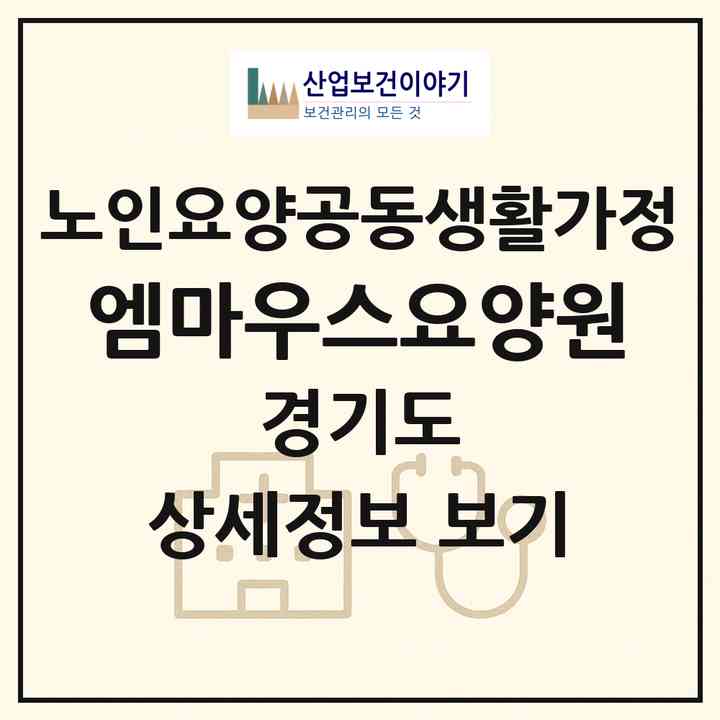 2026 엠마우스요양원(부천시 심곡동)|공동생활가정|주소·인력·정원·평가 정보