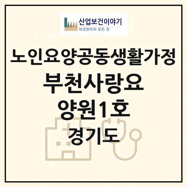 2026 부천사랑요양원1호(부천시 원종동)|공동생활가정|주소·인력·정원·평가 정보
