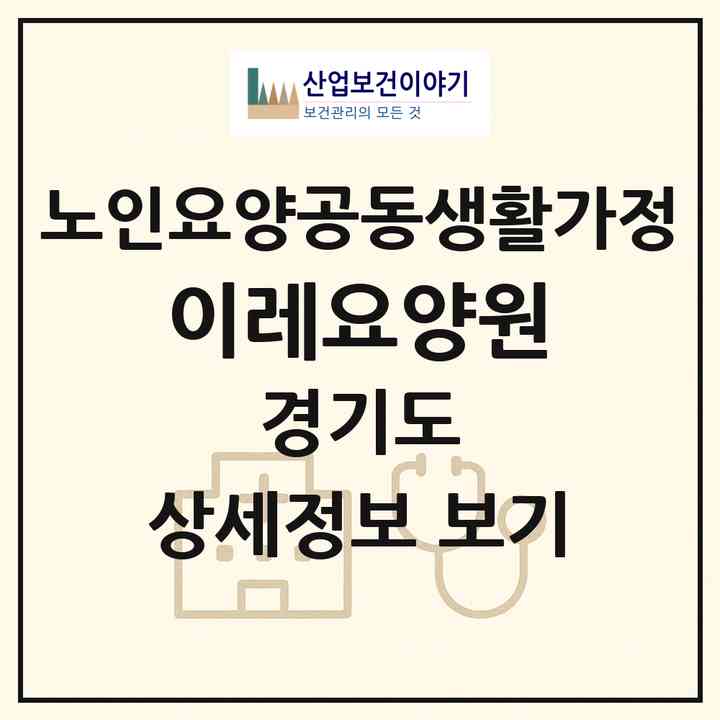 2026 이레요양원(부천시 약대동)|공동생활가정|주소·인력·정원·평가 정보