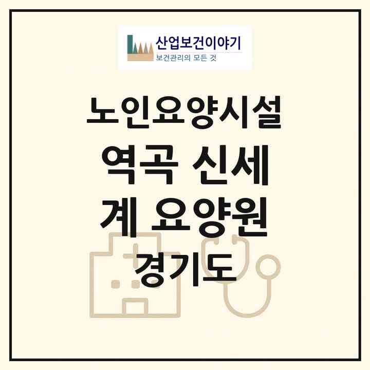 2026 역곡 신세계 요양원(부천시 역곡동)|요양원|주소·인력·정원·평가 정보