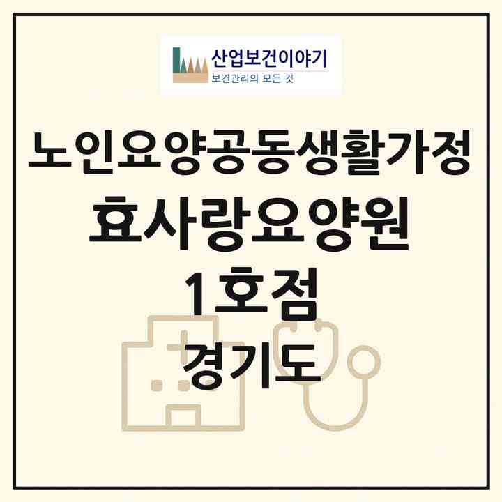 2026 효사랑요양원 1호점(부천시 심곡동)|공동생활가정|주소·인력·정원·평가 정보