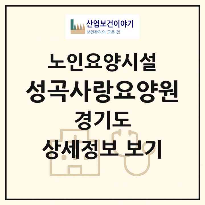 2026 성곡사랑요양원(부천시 원종동)|요양원|주소·인력·정원·평가 정보