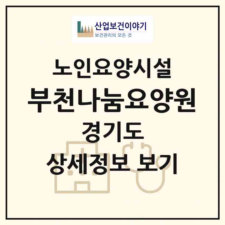 2026 부천나눔요양원(부천시 상동)|요양원|주소·인력·정원·평가 정보