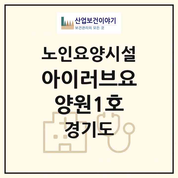 2026 아이러브요양원(1호)(부천시 범박동)|요양원|주소·인력·정원·평가 정보