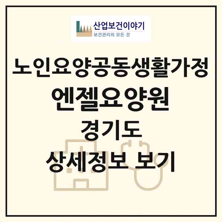 2026 엔젤요양원(부천시 심곡동)|공동생활가정|주소·인력·정원·평가 정보