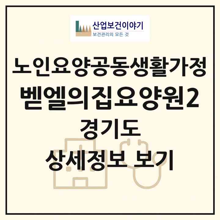2026 벧엘의집요양원2(부천시 심곡동)|공동생활가정|주소·인력·정원·평가 정보