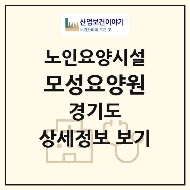 2026 모성요양원(부천시 중동)|요양원|주소·인력·정원·평가 정보