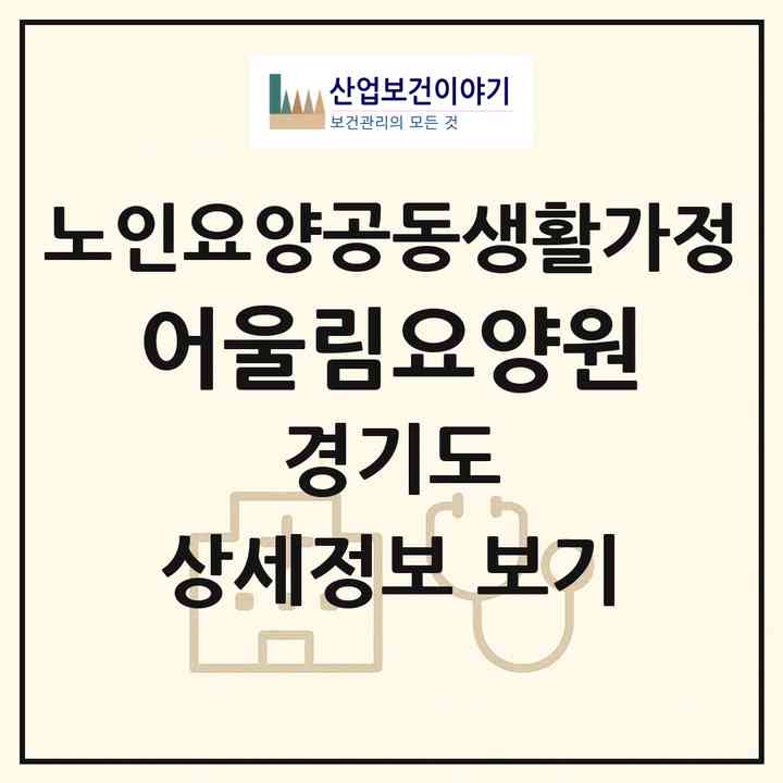 2026 어울림요양원(부천시 삼정동)|공동생활가정|주소·인력·정원·평가 정보