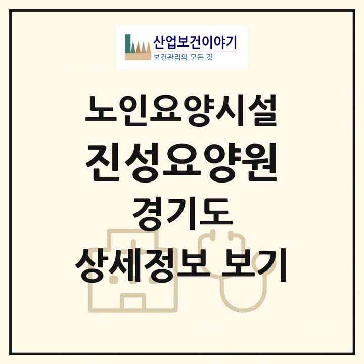 2026 진성요양원(부천시 심곡본동)|요양원|주소·인력·정원·평가 정보
