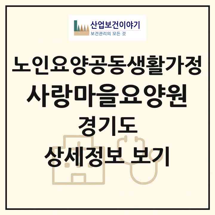 2026 사랑마을요양원(부천시 심곡동)|공동생활가정|주소·인력·정원·평가 정보