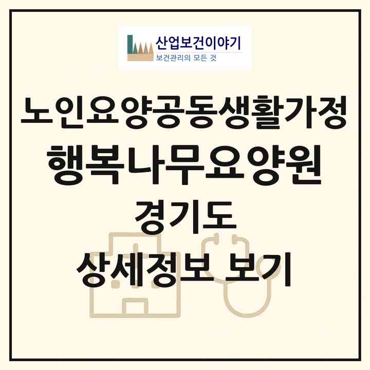 2026 행복나무요양원(부천시 중동)|공동생활가정|주소·인력·정원·평가 정보