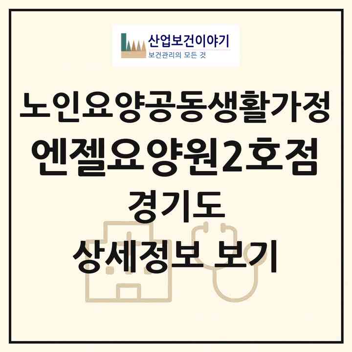 2026 엔젤요양원2호점(부천시 심곡동)|공동생활가정|주소·인력·정원·평가 정보