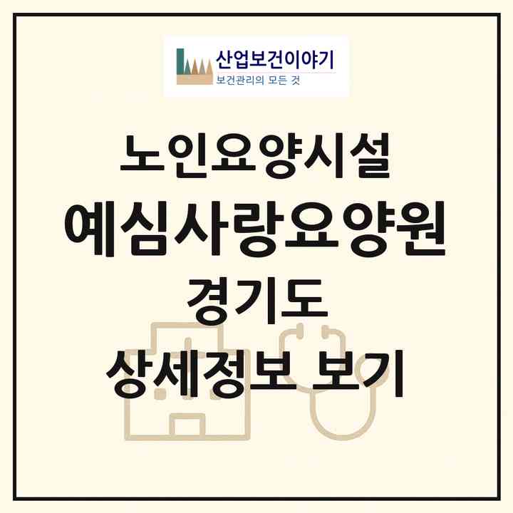 2026 예심사랑요양원(부천시 괴안동)|요양원|주소·인력·정원·평가 정보