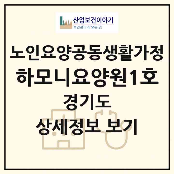 2026 하모니요양원1호(부천시 도당동)|공동생활가정|주소·인력·정원·평가 정보