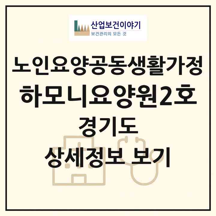2026 하모니요양원2호(부천시 도당동)|공동생활가정|주소·인력·정원·평가 정보