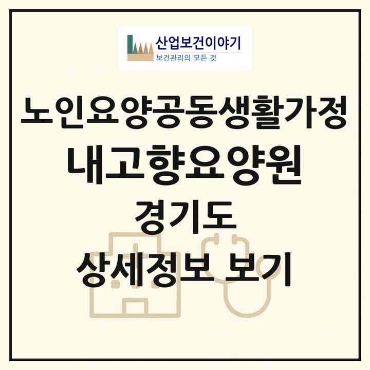 2026 내고향요양원(부천시 상동)|공동생활가정|주소·인력·정원·평가 정보