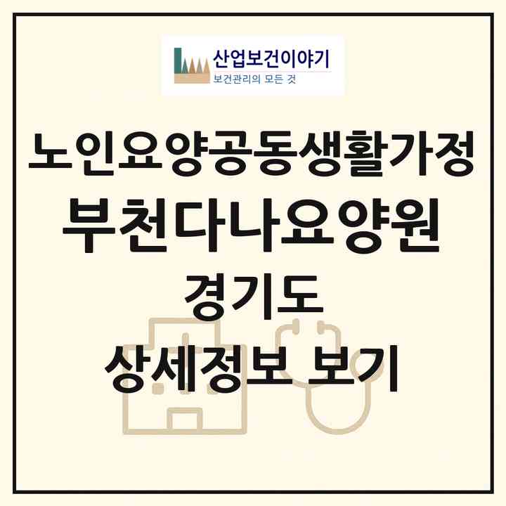 2026 부천다나요양원(부천시 원종동)|공동생활가정|주소·인력·정원·평가 정보