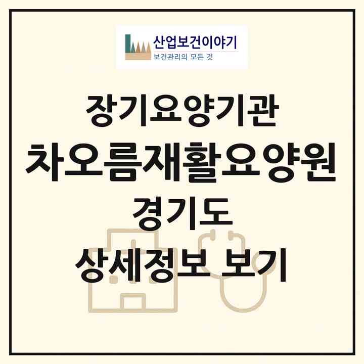 2026 차오름재활요양원(부천시 괴안동)|요양원,치매전담실,치매전담실,치매전담실|주소·인력·정원·평가 정보