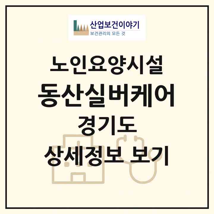2026 동산실버케어(부천시 상동)|요양원|주소·인력·정원·평가 정보