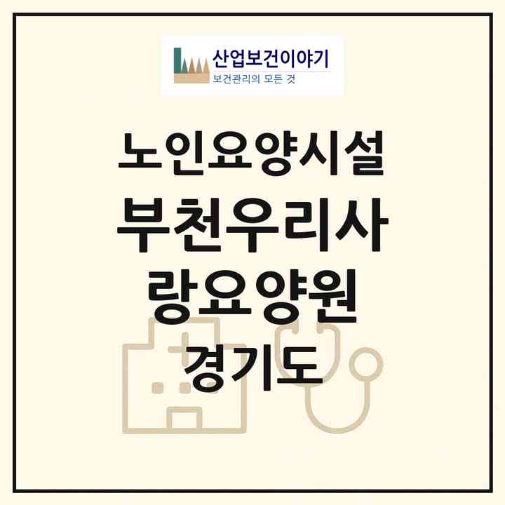 2026 부천우리사랑요양원(부천시 원종동)|요양원|주소·인력·정원·평가 정보