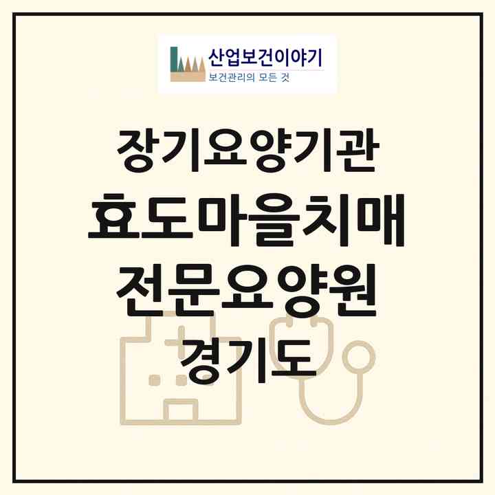 2026 효도마을치매전문요양원(부천시 괴안동)|요양원,치매전담실,치매전담실|주소·인력·정원·평가 정보