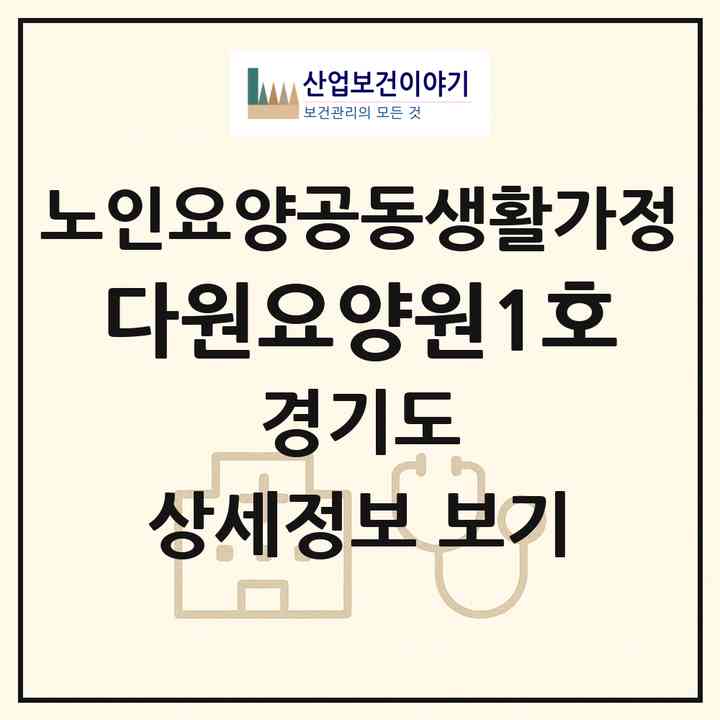 2026 다원요양원1호(부천시 상동)|공동생활가정|주소·인력·정원·평가 정보