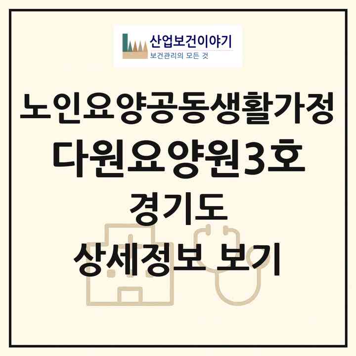 2026 다원요양원3호(부천시 상동)|공동생활가정|주소·인력·정원·평가 정보