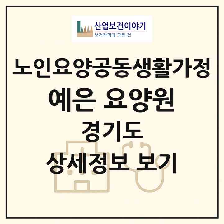 2026 예은 요양원(부천시 상동)|공동생활가정|주소·인력·정원·평가 정보