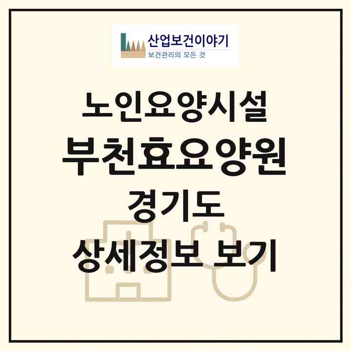2026 부천효요양원(부천시 중동)|요양원|주소·인력·정원·평가 정보