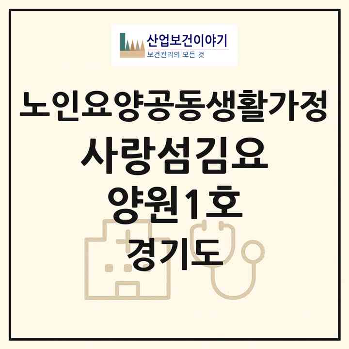 2026 사랑섬김요양원1호(부천시 여월동)|공동생활가정|주소·인력·정원·평가 정보