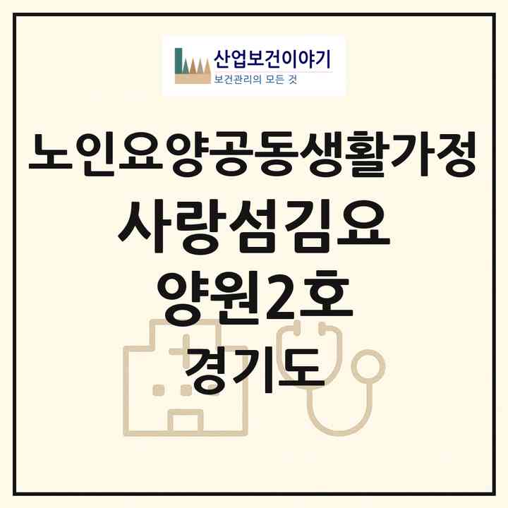 2026 사랑섬김요양원2호(부천시 여월동)|공동생활가정|주소·인력·정원·평가 정보