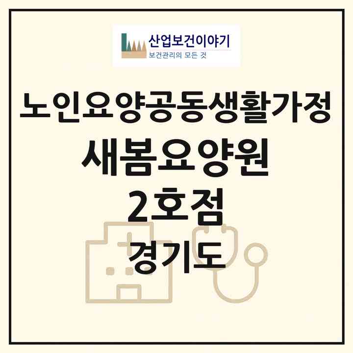 2026 새봄요양원 2호점(부천시 원종동)|공동생활가정|주소·인력·정원·평가 정보