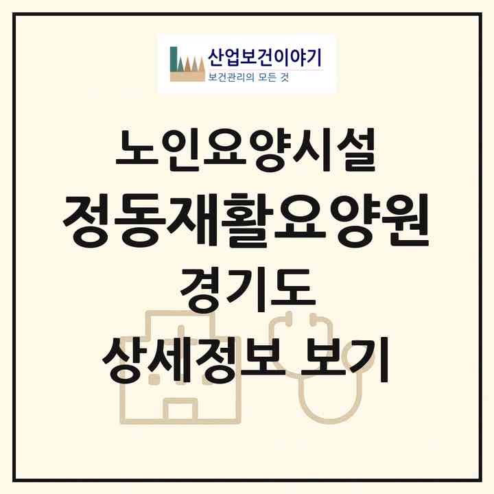 2026 정동재활요양원(부천시 역곡동)|요양원|주소·인력·정원·평가 정보