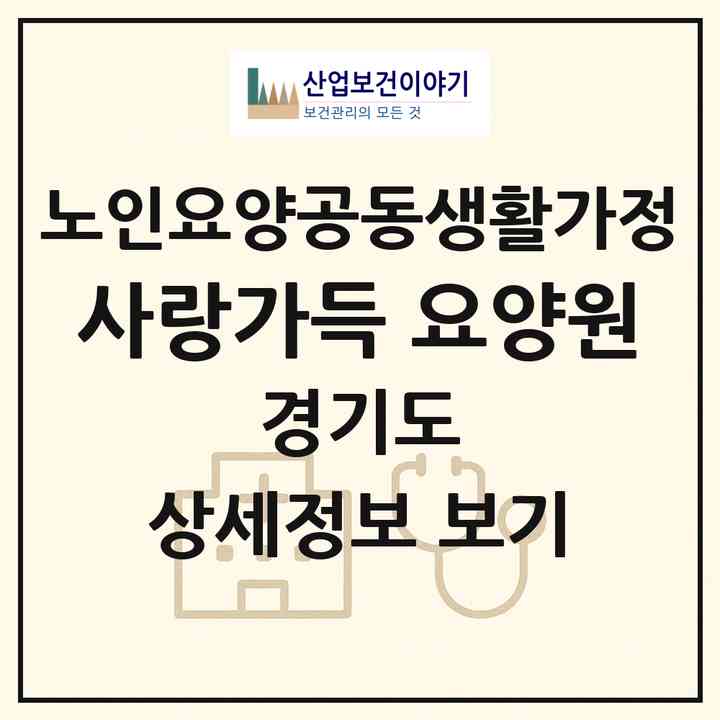 2026 사랑가득 요양원(부천시 심곡동)|공동생활가정|주소·인력·정원·평가 정보