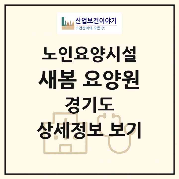 2026 새봄 요양원(부천시 원종동)|요양원|주소·인력·정원·평가 정보