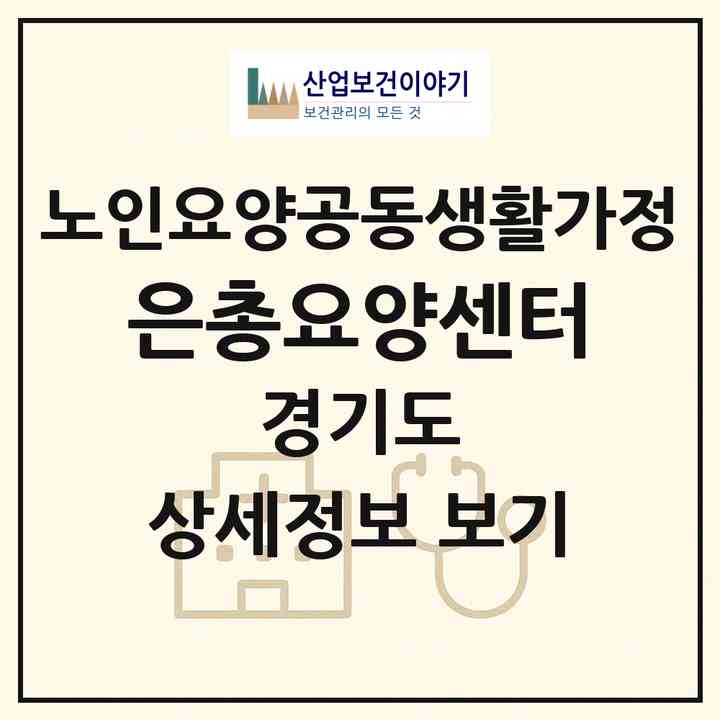 2026 은총요양센터(부천시 역곡동)|공동생활가정|주소·인력·정원·평가 정보